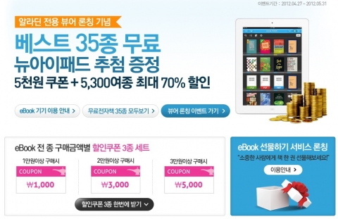 알라딘 전자책 뷰어 업그레이드 론칭 이벤트 실시…13만원 가량의 무료 전자책 제공