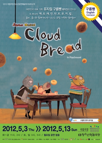 구름빵 영어뮤지컬 &lt;Cloud Bread in PlayGround&gt; 포스터