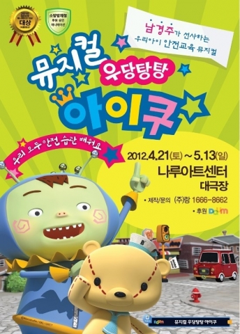뮤지컬 &lt;우당탕탕 아이쿠&gt; 포스터