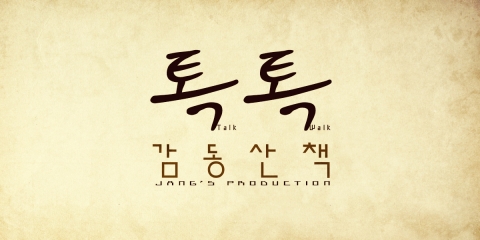 [장스프로덕션] 톡톡 감동산책 - 로고