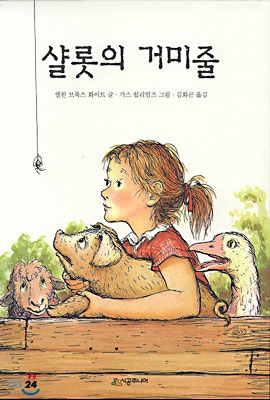 샬롯의 거미줄, 예스24 아동 도서 스테디셀러 4위