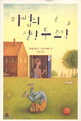 마법의 설탕 두 조각, 예스24 아동 도서 스테디셀러 2위