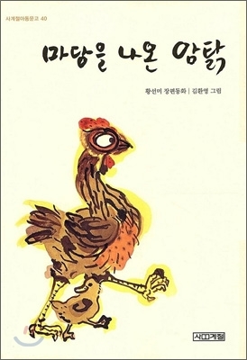 마당을 나온 암탉, 예스24 아동 도서 스테디셀러 1위