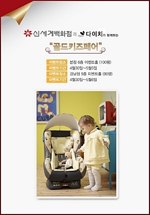 유아용 카시트 전문 기업 다이치가 신세계백화점과 함께 어린이날 맞이 ‘골드 키즈페어’ 할인행사를 시행 중이다.