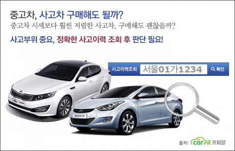 정상 중고차 시세보다 저렴한 사고차를 구매하기에 앞서 사고이력 조회를 통해 정확한 사고부위와 수리여부를 확인해보고 판단해야 한다.