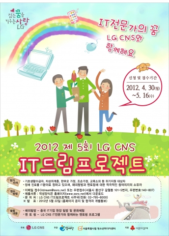 LG CNS(대표이사 김대훈 사장)가 2012년 제5회 ‘LG CNS IT드림프로젝트’ 참가자 20명을 모집한다.