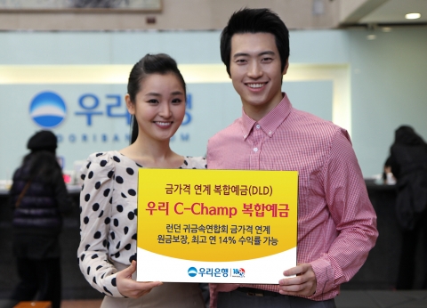 우리은행은 원금은 보장하면서 국내 증시에 투자해 고수익을 추구하는 금(Gold)가격 연계예금 ‘우리 C(Commodity)-Champ 복합예금’을 1000억원 한도로 오늘(2일)부터 11일까지 판매한다.