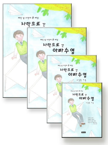 &#039;사막으로 간 아빠 수염&#039; 표지