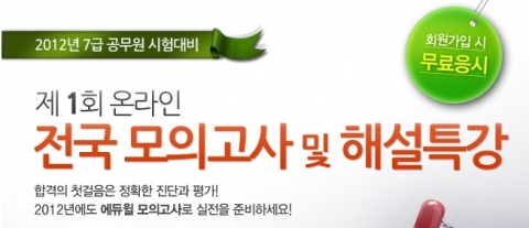 에듀윌, 7급 공무원 ‘제1회 온라인 전국 모의고사’ 실시