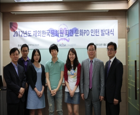 2012년도 재외한국문화원 파견 문화PD인턴 발대식