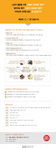 사고력수학 영재교육 전문업체 ‘CMS에듀케이션’(대표 이충국)은 오는 5월 3일(목)과 5월 9일(수) 양일간에 걸쳐 강남구 압구정동에 위치한 CMS 압구정 본원에서 프랜차이즈 설명회를 개최한다.
