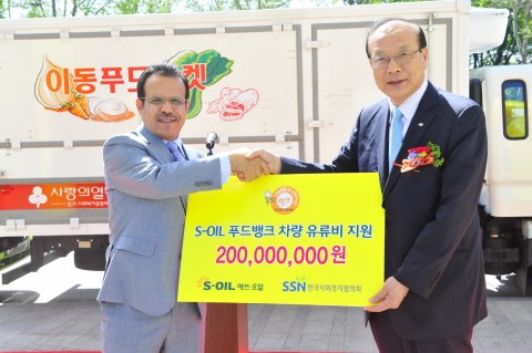 S-OIL 나세르 알 마하셔 CEO(왼쪽)가 3일 서울시청 앞 광장에서 열린 "이동푸드마켓 발대식"에서 농어촌 지역 이동푸드뱅크 차량 유류비 후원금 2억원을 한국사회복지협의회 차흥봉 회장에게 전달하고 있다.
