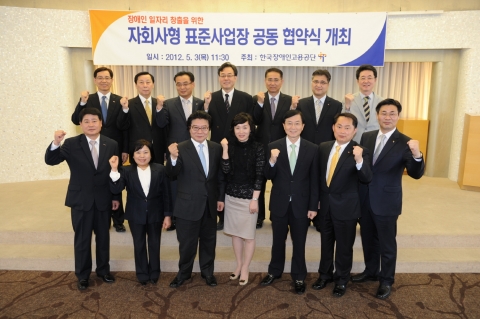 자회사형 표준사업장 공동 협약식에 참석한 관계자들이 장애인 일자리 창출을 위해 파이팅을 외치고 있다.