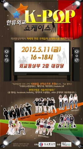 외교부, &#039;한류외교 k-pop 쇼케이스&#039; 개최