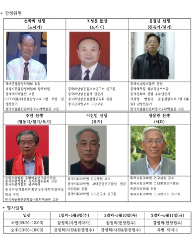 감정위원 및 행사일정