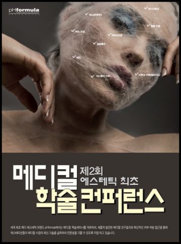 pH포뮬라, 피부 미용인을 위한 학술 컨퍼런스 개최