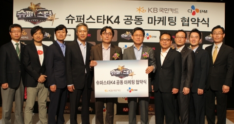 KB국민카드, CJ E&M과 '슈퍼스타 K4' 공동 마케팅 협약 체결