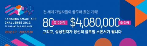 삼성전자는 갤럭시탭•노트 애플리케이션 활성화를 위해 5월 7일부터 9월 30일까지  글로벌 애플리케이션 공모전 &#039;삼성 스마트 앱 챌린지 2012&#039;를 개최한다.