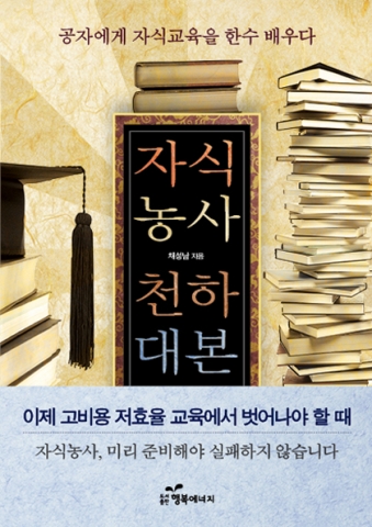진정 자식을 위한다면 유기농 자식교육을 시작하라! 채성남 저자의 &lt;자식농사 천하대본&gt; 출간