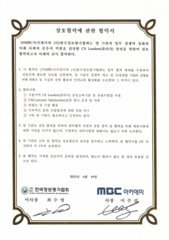 (사)한국정보평가협회와 MBC아카데미가 CS 리더스 관리사 자격 공인교육기관 협약을 맺었다.