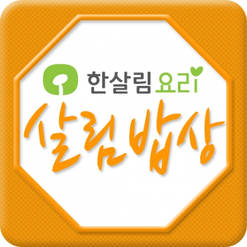 한살림 모바일앱 &lt;살림밥상&gt; 아이콘