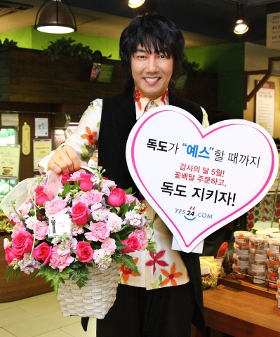 5월 8일 어버이날을 맞이하여 인터넷서점 예스24와 독도지킴이 김장훈씨가 ‘플라워 독도 캠페인’에 사연을 올려 당첨된 김영주씨의 어머니 송문희씨에게 직접 꽃바구니와 도서를 배달하고 있다. 이번 이벤트는 5월 21일까지 진행되며, 꽃배달 수익금은 독도와 동해 지킴이에 앞장서고 있는 대한민국 사이버 외교 사절단 반크에 전액 기부될 예정이다.