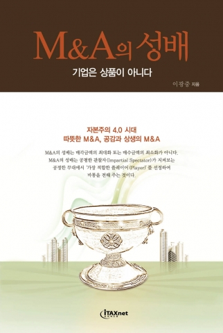 아이택스넷, &#039;M&A의 성배-기업은 상품이 아니다&#039; 서적 출간