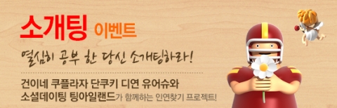 대학교 커뮤니티들과 팅아일랜드가 소개팅을 주선하고 나섰다.