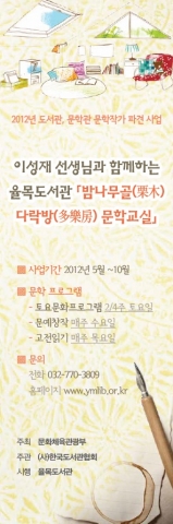 율목도서관 밤나무골 다락방 문학교실 운영