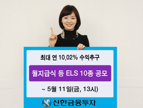신한금융투자는 5월 11일(금, 13시)까지 다양한 기초자산과 수익구조를 갖춘 ELS 10종을 420억 한도로 판매한다.