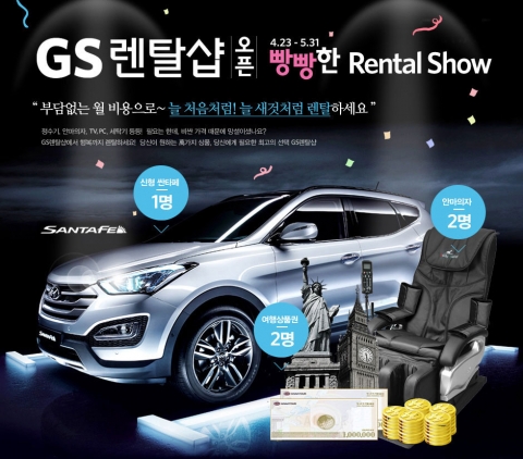 GS샵 인터넷 쇼핑몰(www.gsshop.com)이 업계 최초로 렌탈전문관 ‘GS렌탈샵’을 오픈했다고 9일(수) 밝혔다.