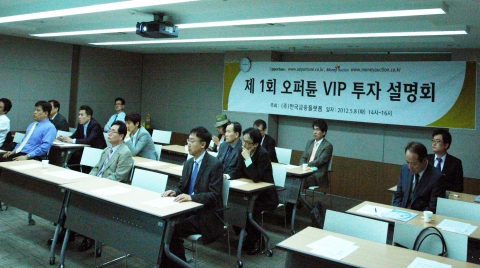 2012.05.08 제1회 오퍼튠 VIP 투자설명회를 진행하는 모습