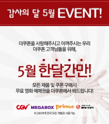 더쿠폰이 영화쿠폰 제공 이벤트를 진행한다