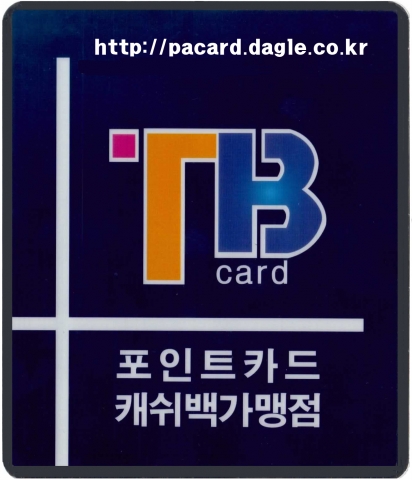 매장 부착용 품앗이TB카드 스티커