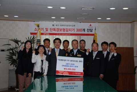 대구사회복지공동모금회는 2012년 5월 8일(화) 15:00 북부소방서에서 북부소방서 및 대구사회복지공동모금회 관계자 20여명이 참석한 가운데 600만원 상당의 단독경보형감지기 130개, 소화기 250개를 전달하였다.