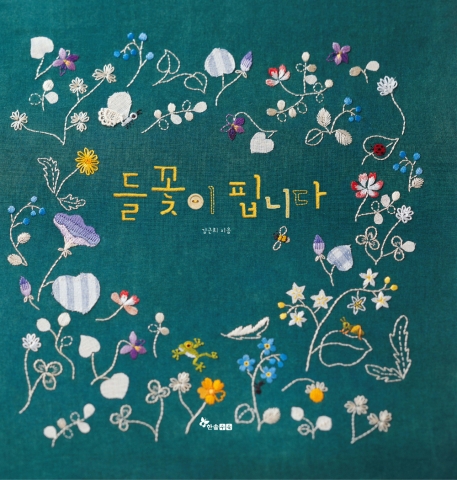 한솔수북이 한 땀 한 땀 바느질로 빚어낸 그림책 <들꽃이 핍니다>를 출간했다.
