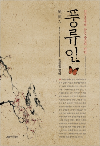 도서출판 어드북스, 한시로 엿보는 선비들의 삶 ‘풍류인’ 출간