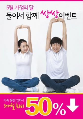 단월드는 가족이 함께 건강과 활력을 만들고, 가계 부담도 덜 수 있는 일석이조 &#039;가정의 달 Big 이벤트&#039;를 5월 한 달간 시행한다.