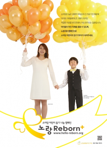 소아암 어린이 돕기 노랑Reborn+ 캠페인 (사진제공=한국백혈병어린이재단)