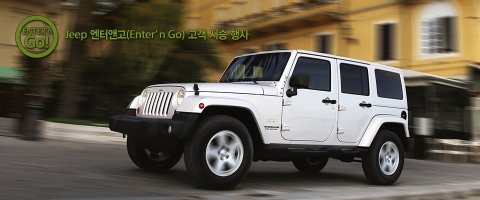 크라이슬러 코리아, ‘Jeep 엔터앤고 고객 시승 행사’ 실시