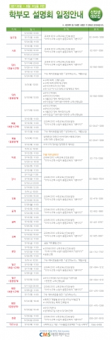 CMS에듀케이션 학부모 설명회 일정 안내