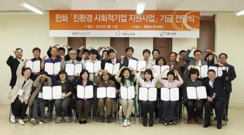 한화그룹은 지난 5월 11일, 영등포 하자센터에서 &#039;친환경 사회적기업 지원사업&#039;에 선정된 18개 기업을 대상으로 기금 전달식을 진행하였다. 한화그룹, 함께일하는재단 및 지원기업 대표들이 기금 전달식을 가진 후 기념촬영을 하고 있다.