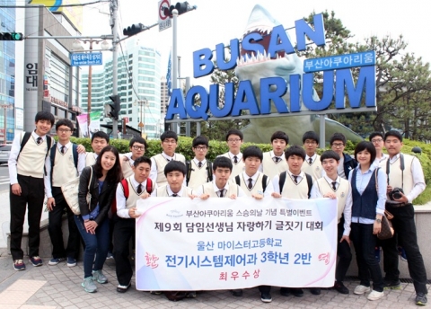 오는 15일 스승의 날을 맞이하여 실시한 ‘제9회 담임선생님 자랑하기 글짓기 대회’에서 최우수상을 수상한 울산 마이스터고등학교 전기시스템제어과 3학년 2반 손정헌 학생(첫째줄 오른쪽에서 두번째)이 이선영 담임선생님(첫째줄 오른쪽에서 첫번째)과 반 친구들이 함께 부산아쿠아리움을 방문하였다.