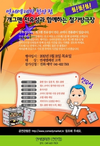 천안 연세엘레핀의원은 5월 31일 병원 고객을 대상으로 전유성의 철가방극장으로 출발하는 아주 특별한 외출을 진행한다.