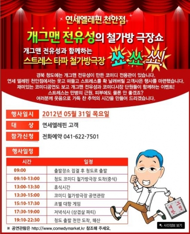 천안 연세엘레핀의원은 5월 31일 병원 고객을 대상으로 전유성의 철가방극장으로 출발하는 아주 특별한 외출을 진행한다.