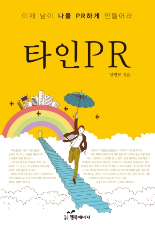 &#039;자기PR&#039;보다 효율이 높은 &#039;타인PR&#039;의 노하우를 배울 수 있다.