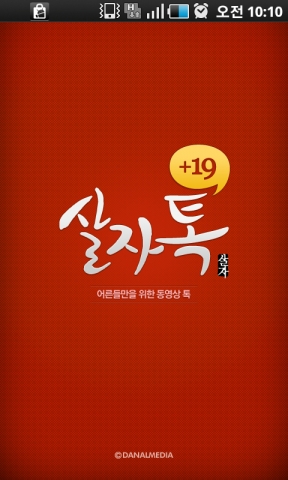 다날미디어의 성인 전용 모바일 메신저 '살자톡'
