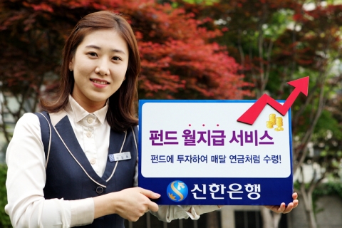 신한은행, 펀드 ‘월 지급 서비스’ 시행