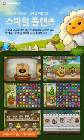 한게임, 신작 스마트폰퍼즐게임 '스마일플랜츠'