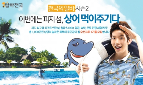 알바천국이 피지 관광청과 공동으로 해외 아르바이트 인턴십 프로그램인 ‘천국의 알바, 피지 섬 원정대 오션 크루 1기’를 모집한다고 밝혔다.